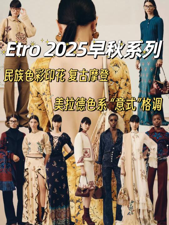 原来“民族风➕美拉德”这么好看⁉️ 拯救衣橱系列👀Etro 2025...