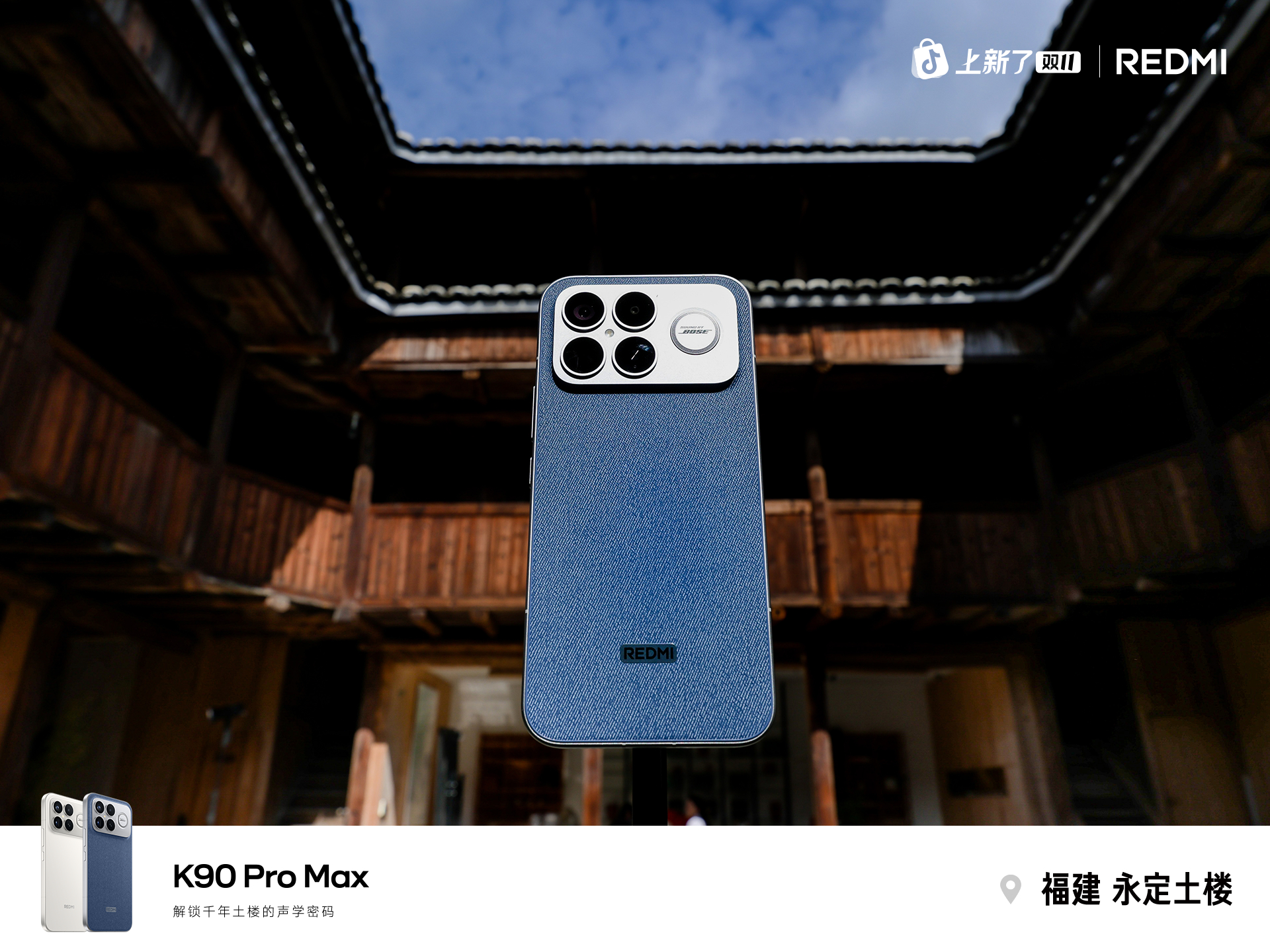 K90ProMax 丹宁牛仔感觉和牛仔裤一样百搭，在永定土楼这样的环境里，碰撞出
