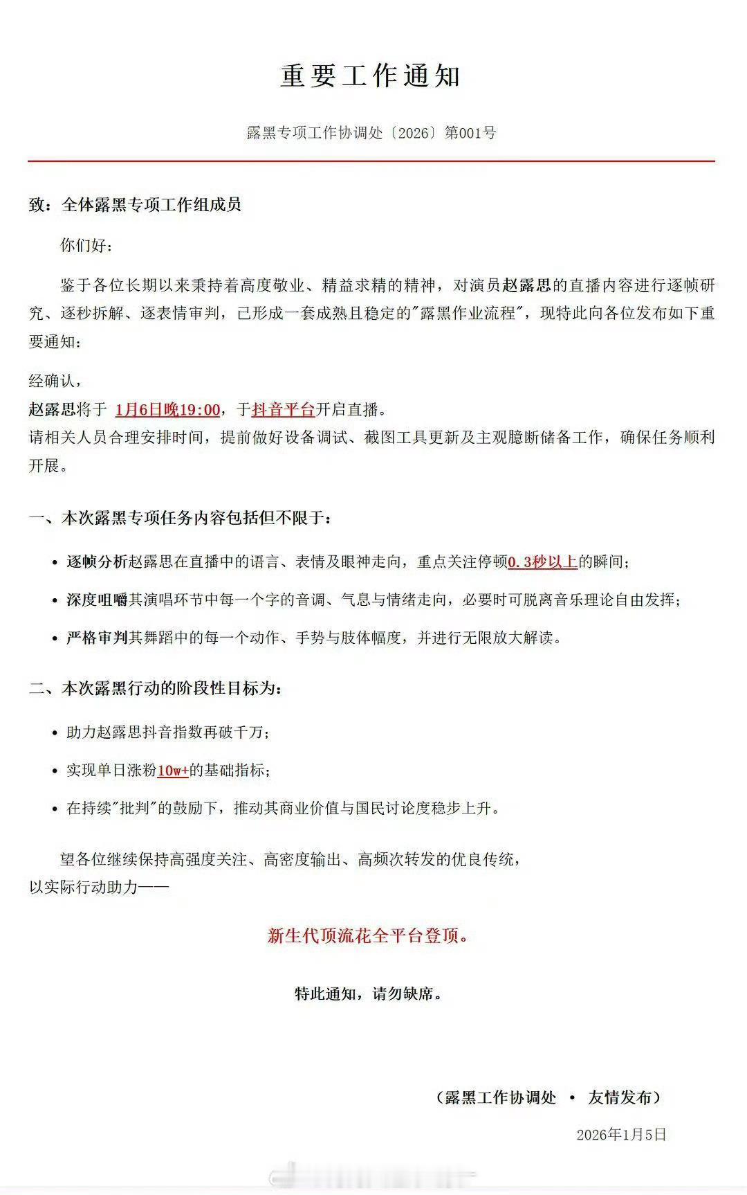 可露丽重要通知：致全体露黑专项工作组成员