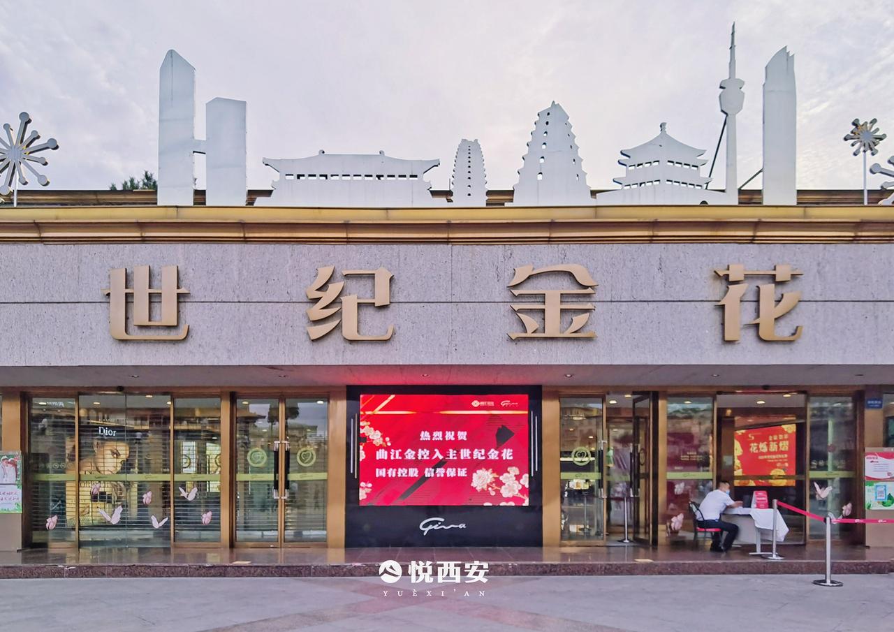 世纪金花拟以7.6亿元出售西安钟楼店物业股权，买方为其主要股东曲江金控附属公司，