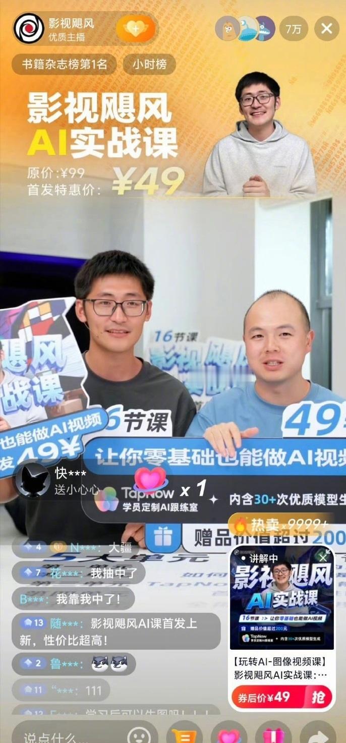千万粉丝博主影视飓风49元开始卖AI课了，一天卖出超10万份，课程评价两极分化。