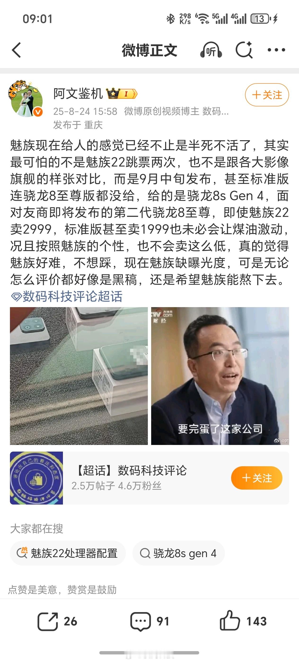 真的假的？期待那么久的魅族22，竟然还不是骁龙8至尊版芯片？？？ ​​​
