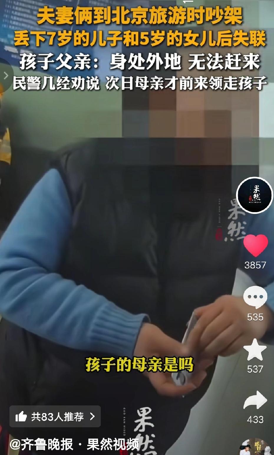 离谱！北京，一对夫妻旅游时吵架，竟把7岁儿子和5岁女儿独自丢在酒店玩失踪，最后民