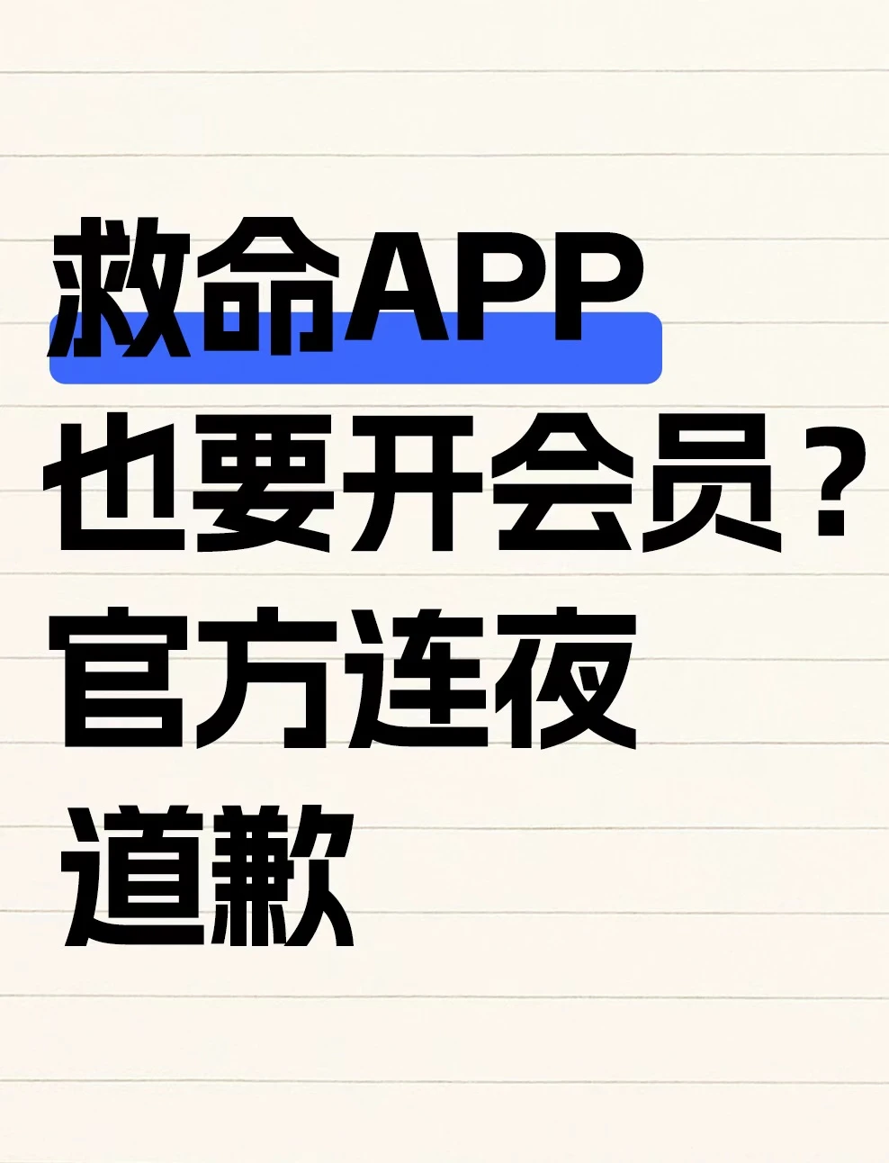 救命App也要开会员？官方连夜道歉