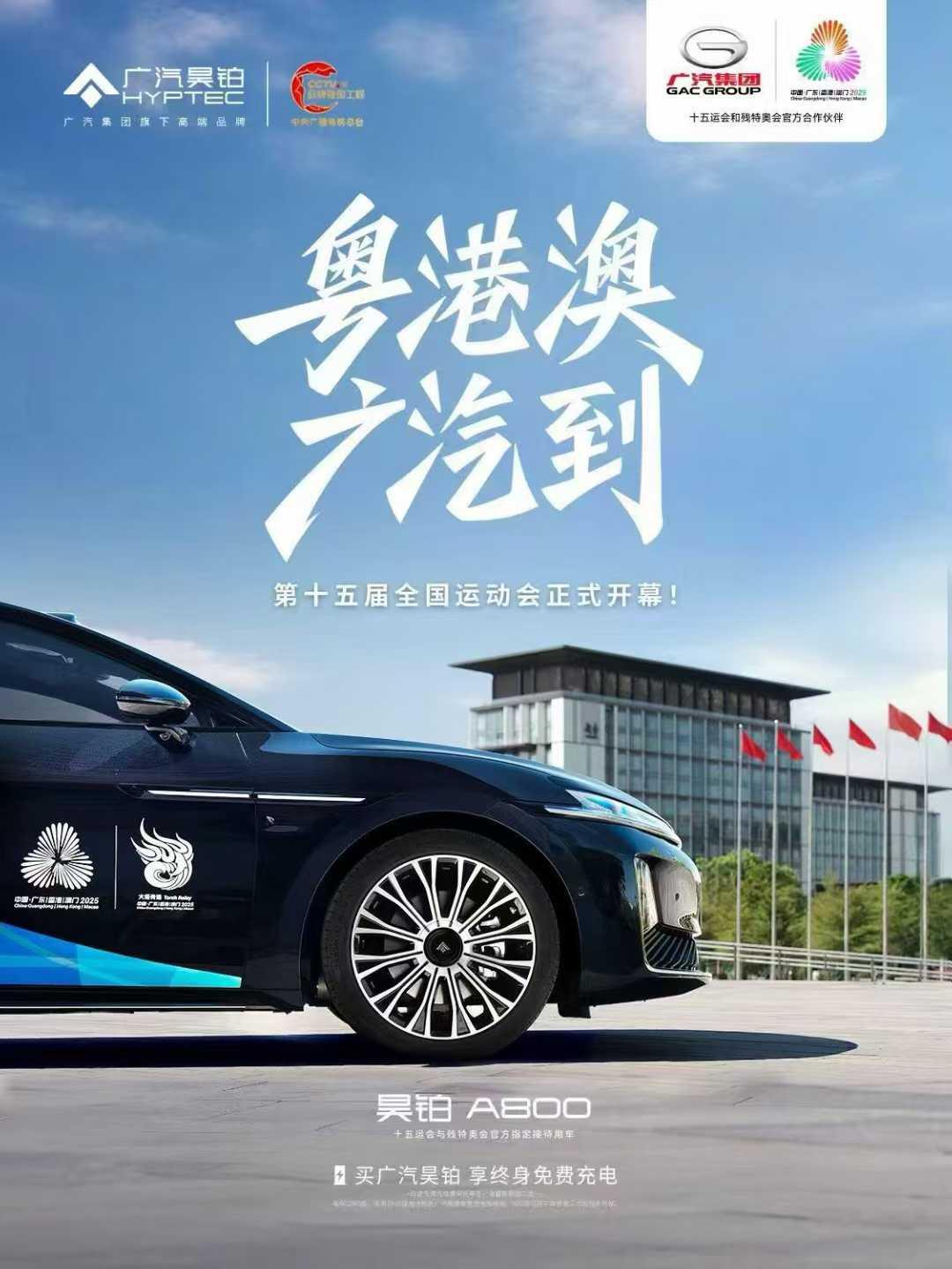 十五运会正式开幕！
广汽昊铂A800担任官方礼宾用车
为赛事嘉宾打造高端出行体验