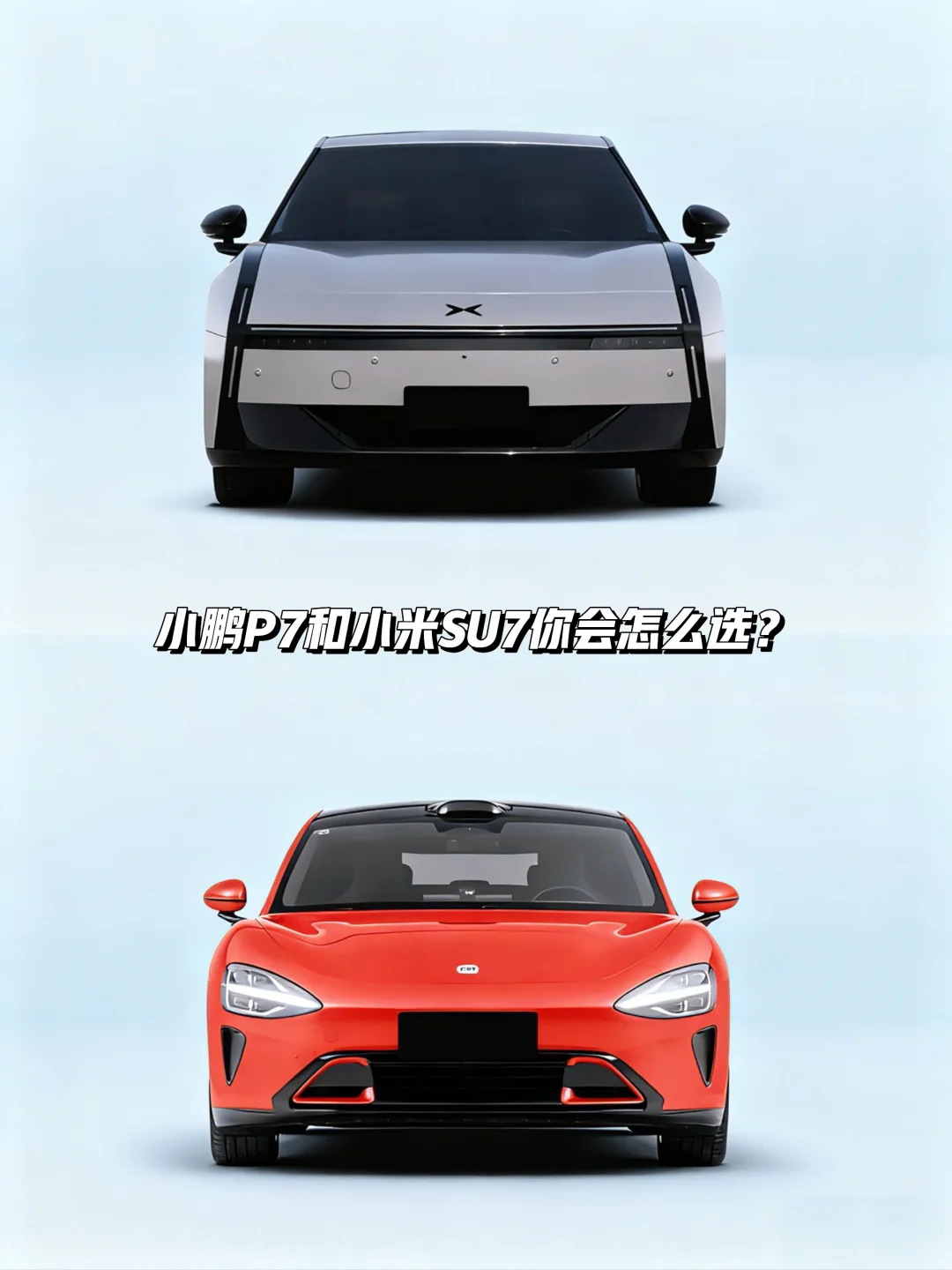 20万级轿车小鹏P7和小米Su7你会怎么选？