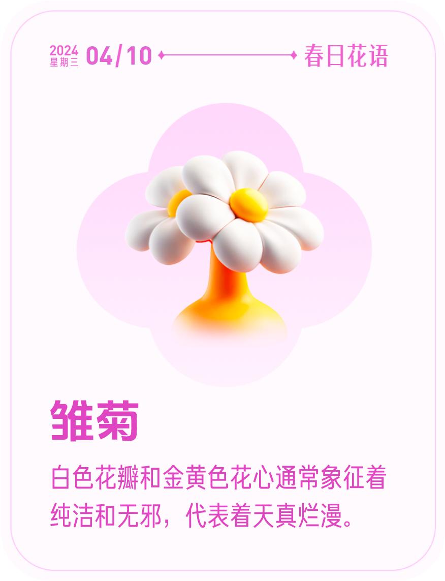 #春日花语#我抽到了「🌸雏菊花语卡」🔗戳这里👉快来一起玩春日扭蛋机，送自己