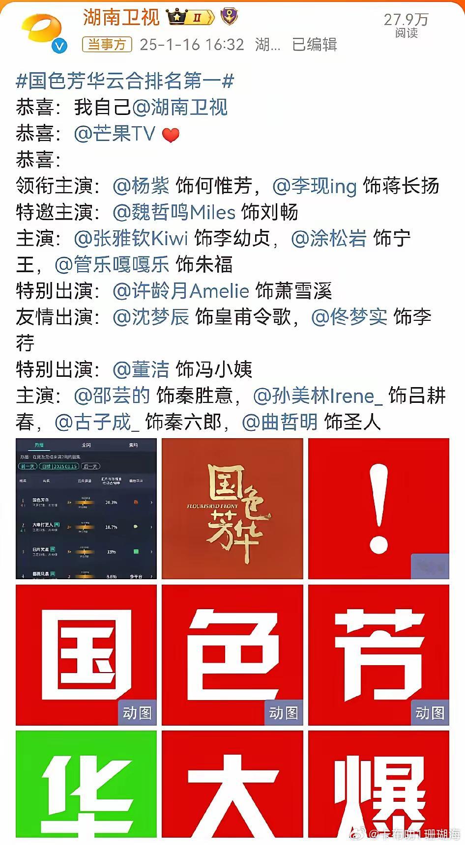 国色芳华  昨日云合登顶第一后，【湖南卫视】发“喜报” 