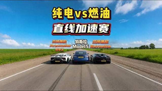燃油超跑真跑不过电车？三台兰博基尼轮番上阵，结局比想象中更复杂