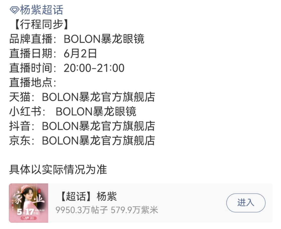 杨紫暴龙眼镜直播预热杨紫暴龙眼镜直播预告紫妹与BOLON暴龙眼镜的梦幻联动即将开