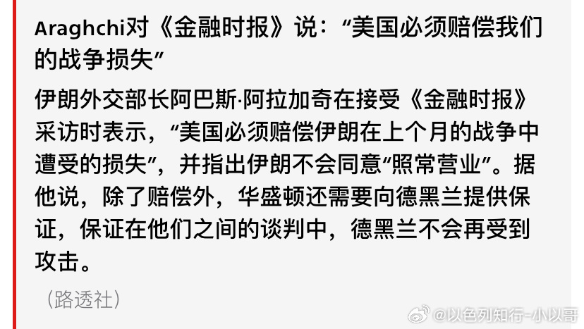 [doge][doge]伊朗咋想的？竟然还要向美国要赔偿？伊朗还没给美国赔偿呢！