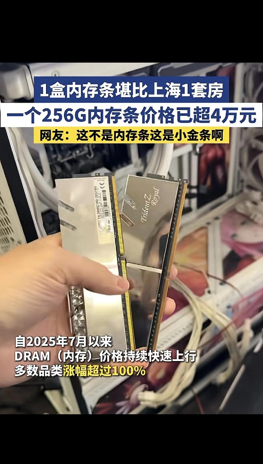 啥东西能贵到一盒就抵上海一套房？说出来你可能不信——是电脑内存条！

最近，一个