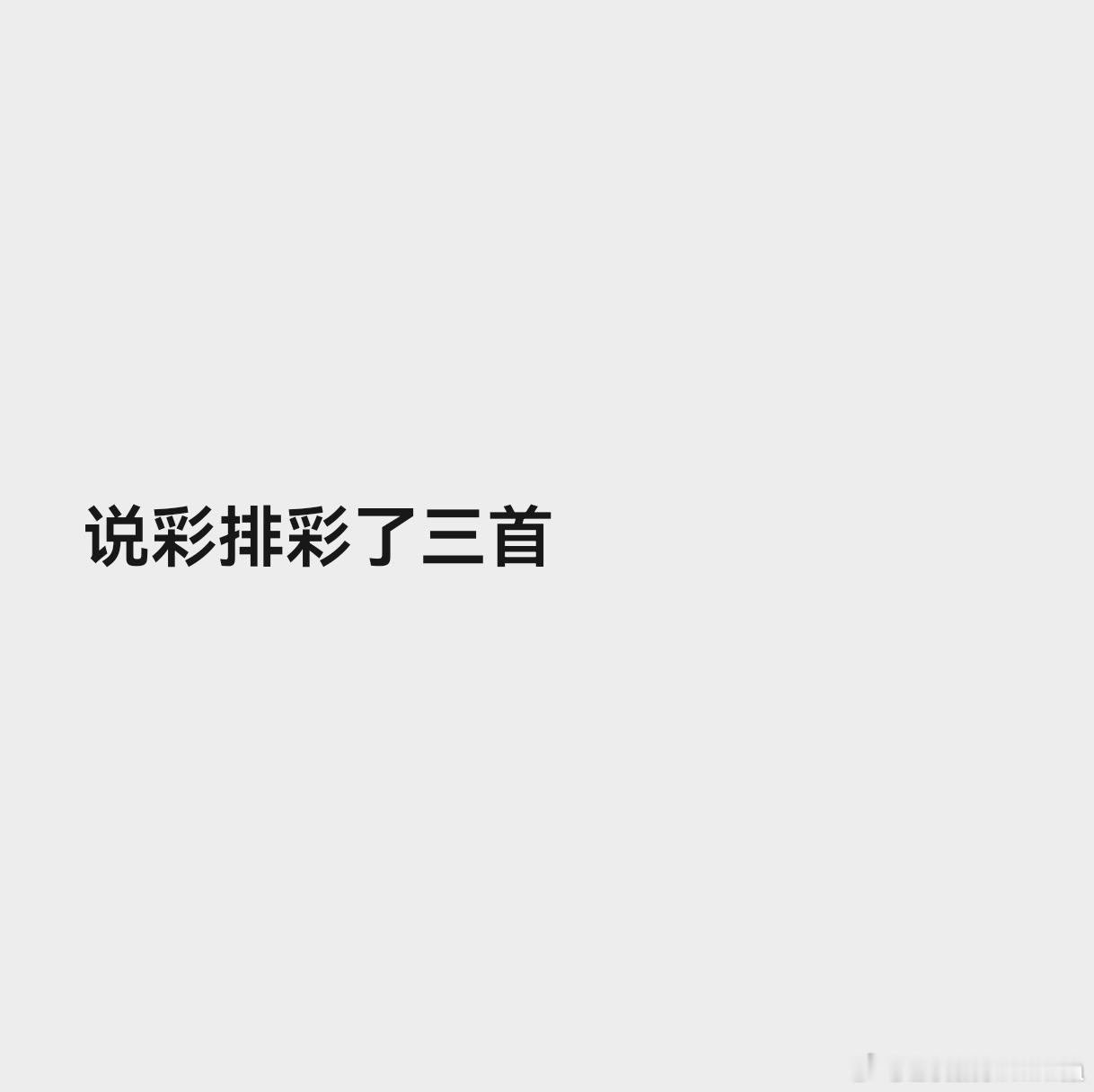 干什么。 
