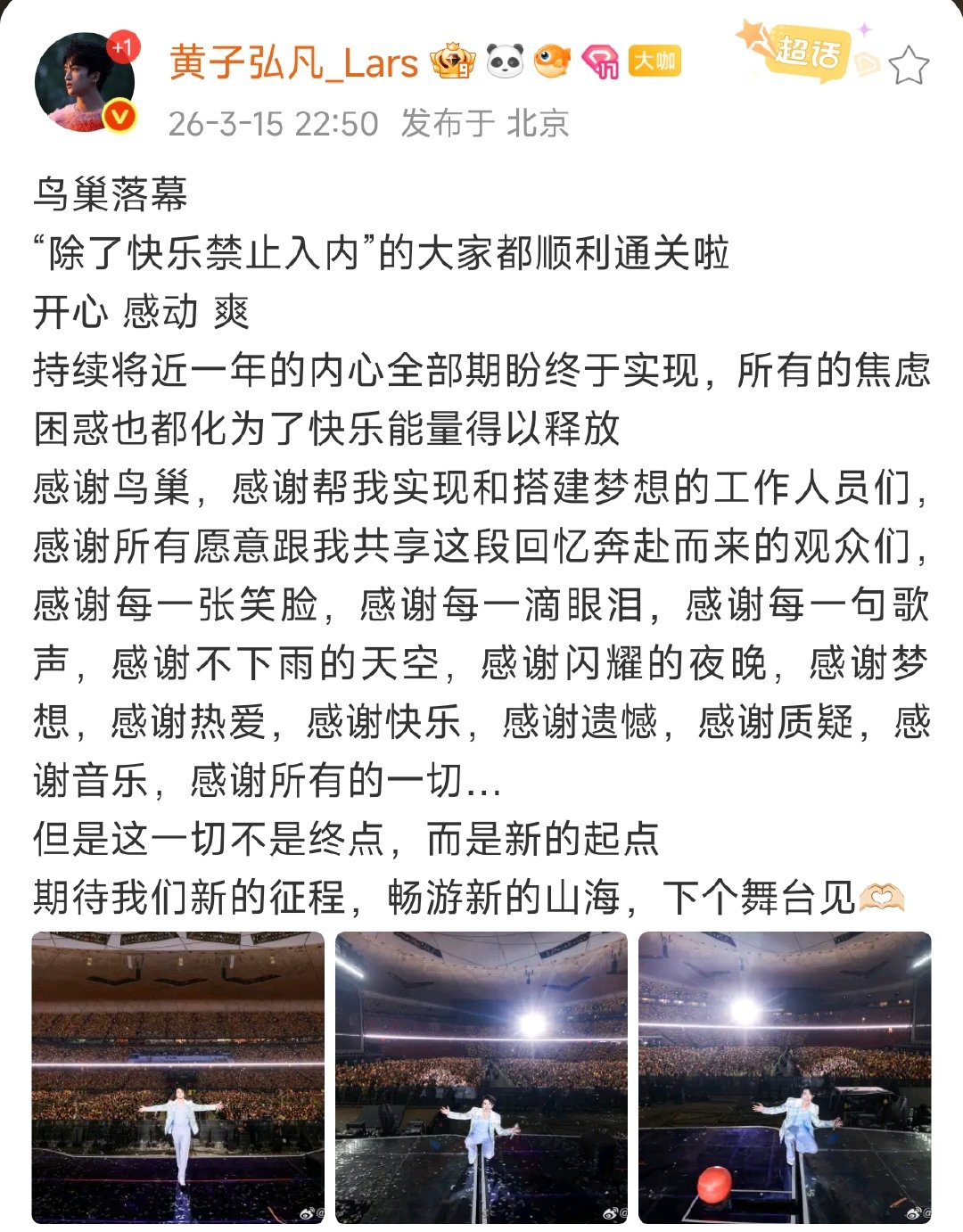 黄子弘凡鸟巢落幕黄子弘凡14个感谢鸟巢落幕黄子弘凡直播黄子弘凡鸟巢演唱会圆满落幕