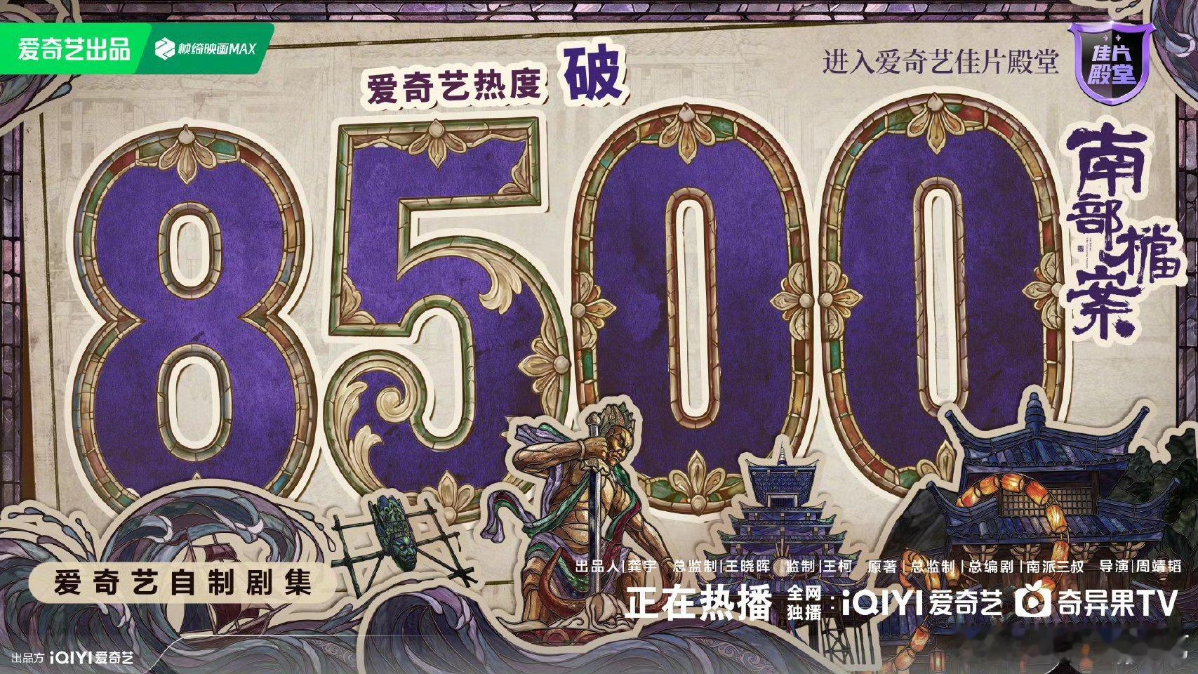 南部档案爱奇艺热度破8500恭喜恭喜！这数据是对好剧最好的认可！南部档案馆的迷雾