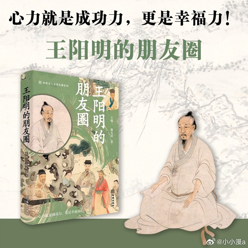 我的私人宝藏书单周末宅家沉浸式阅读书评 《王阳明的朋友圈》提到王阳明，一下就能想