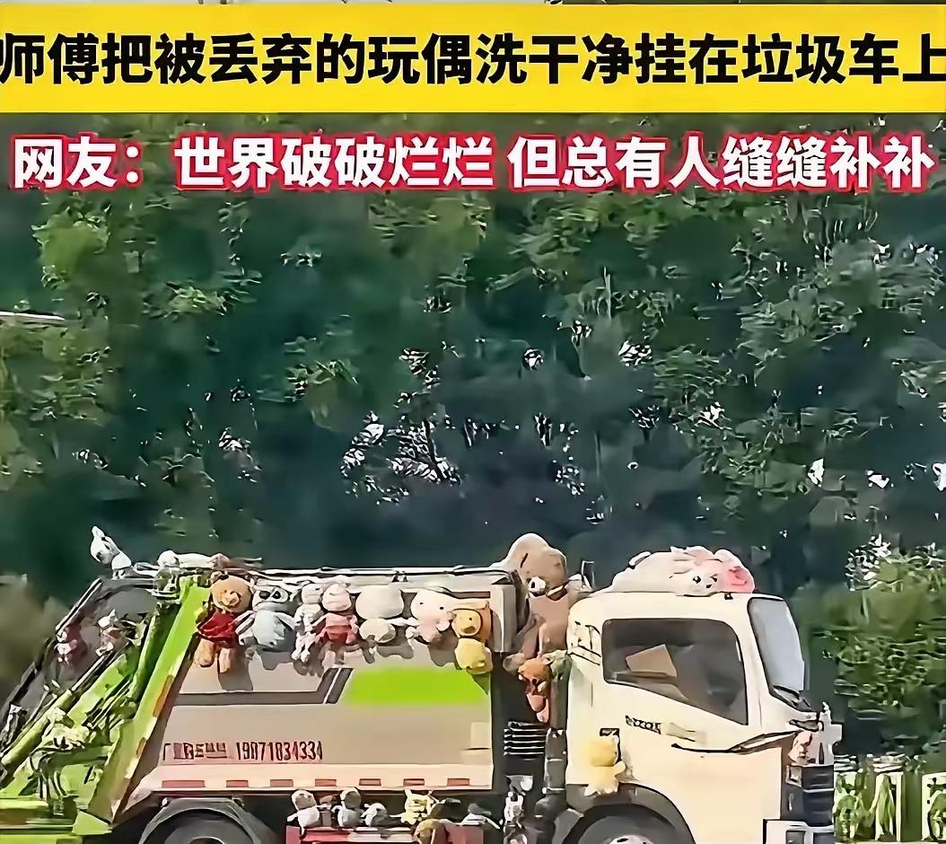 山东，一位垃圾清运的司机师傅，将别人丢弃的玩偶洗干净消毒以后挂在自己的垃圾清运车