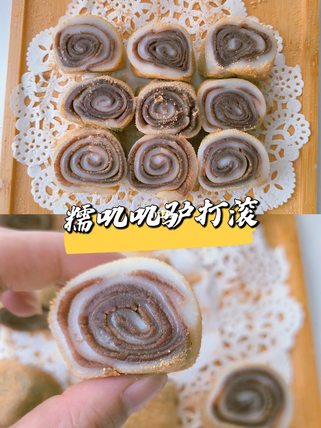 香甜松软糯糯叽叽的驴打滚
