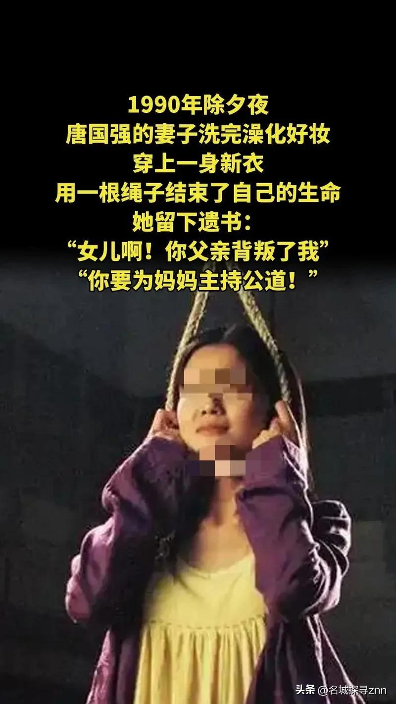 1990年除夕夜，唐国强的妻子洗完澡化完妆，穿上一身新衣，用一根绳子结束了自己的