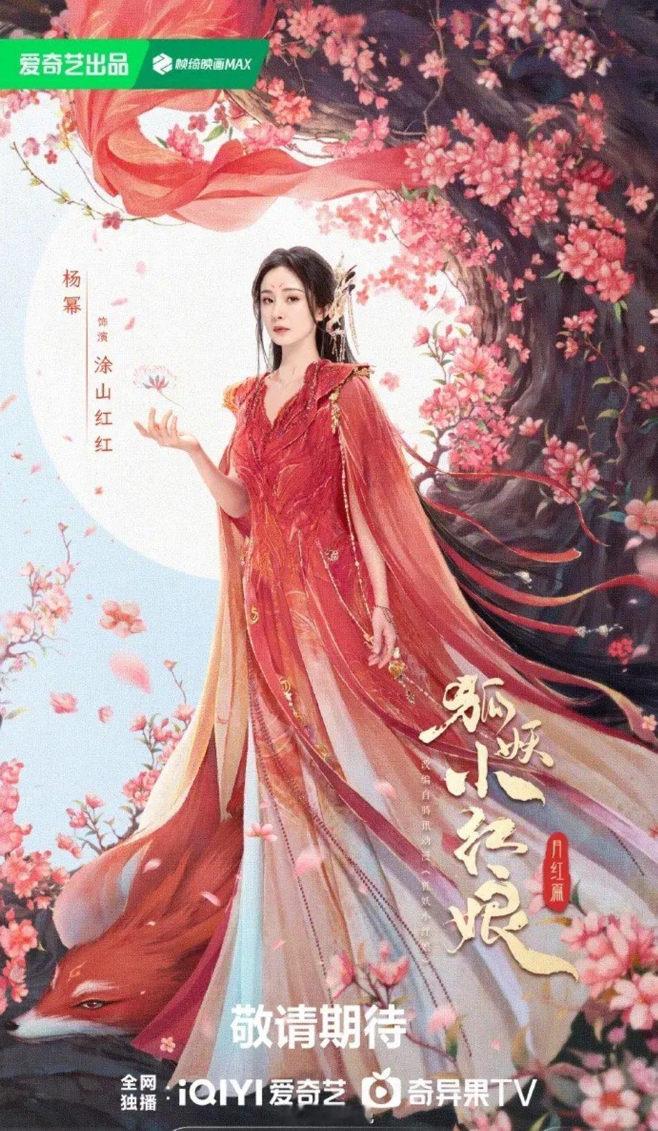 🍉杨幂、龚俊主演的《狐妖小红娘月红篇》5月20日北京举办看片会，预计5月25日