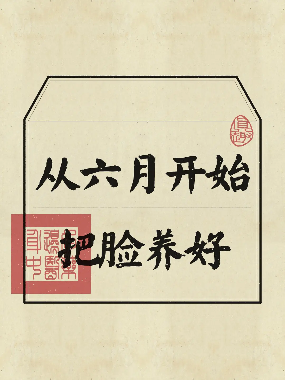 假如你从6月起把脸养好(附爆改清单)