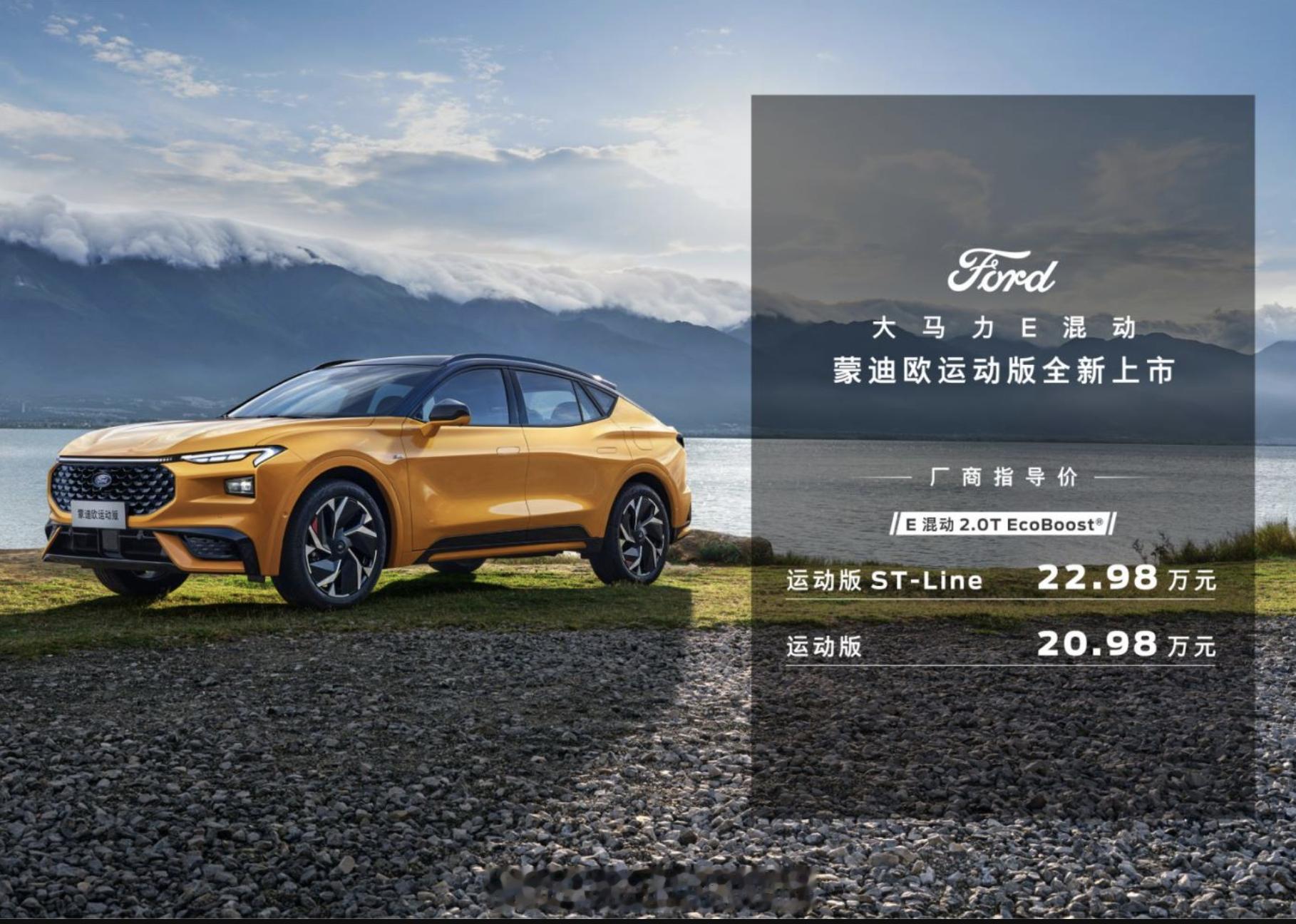之前的福特EVOS改名蒙迪欧运动版了，这回全新上市，售价20.98-22.98万