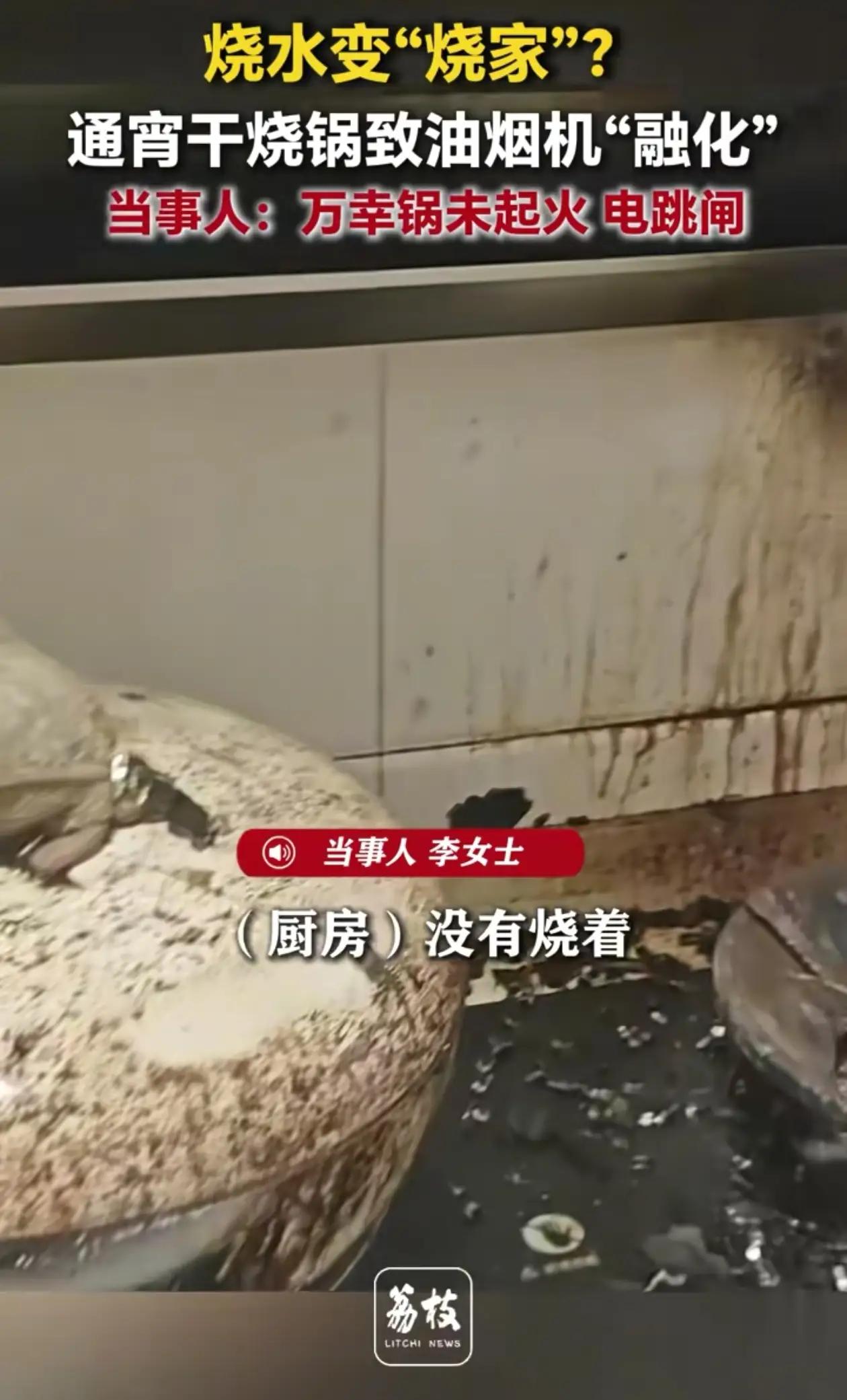 睡前烧水竟睡死过去！锅干烧 6 小时，油烟机熔化露电线，邻居：差点整栋楼遭殃！