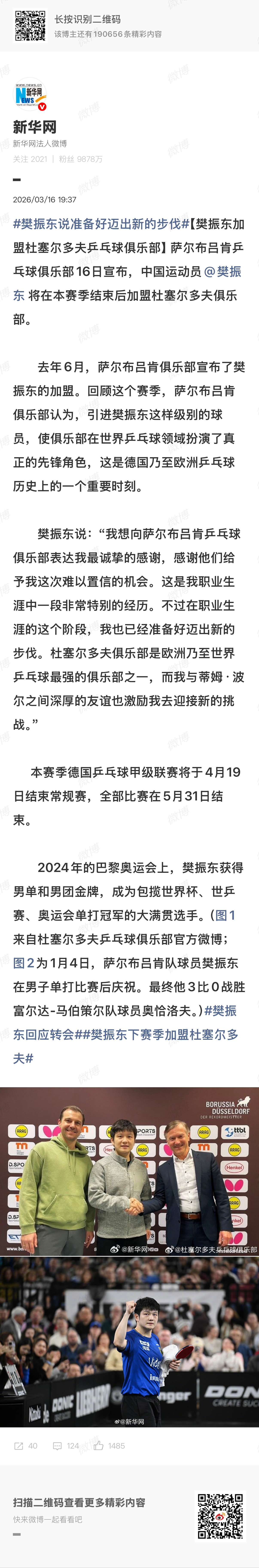 【#樊振东将以对手身份战萨尔布吕肯#】萨尔布吕肯乒乓球俱乐部16日宣布，中国运动