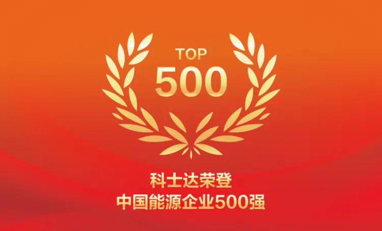 科士达荣登2025中国能源企业500强榜单