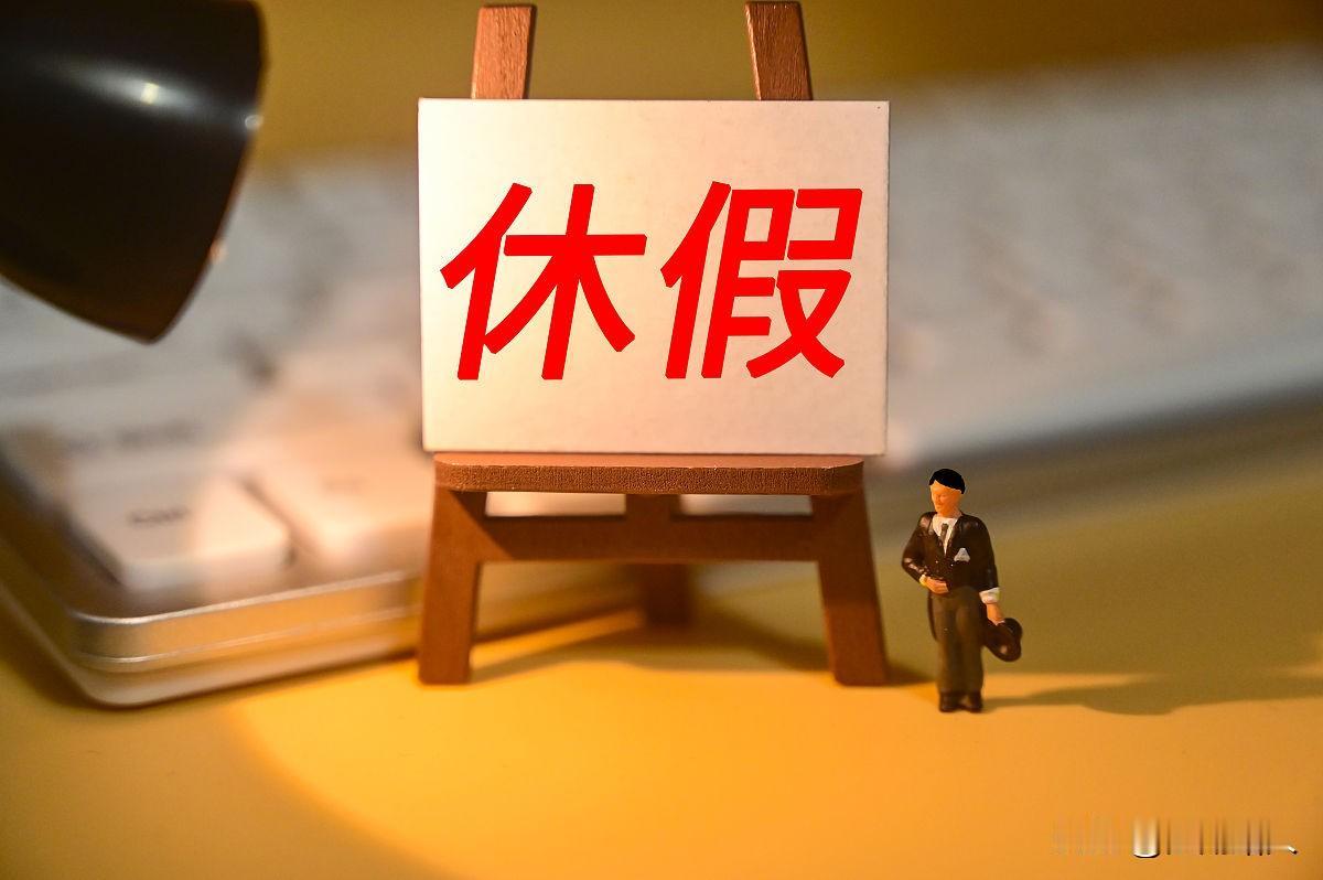 证券公司和银行都属于金融机构，为什么证券公司休假安排与银行不一样。证券公司搞“特