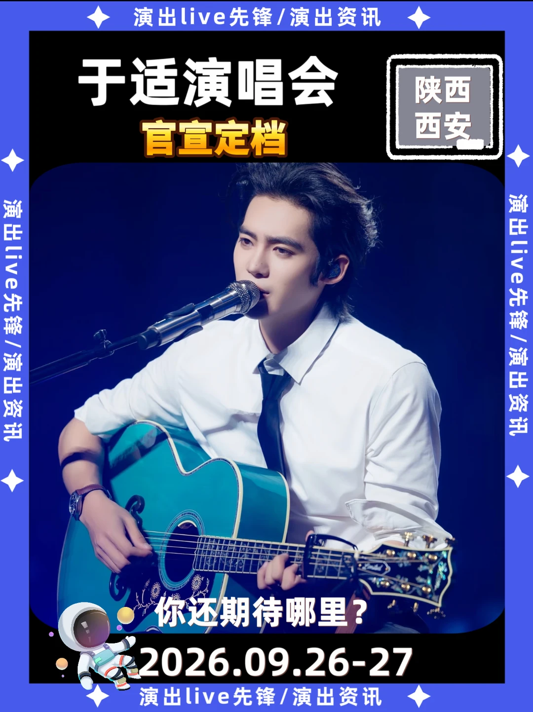 太突然了📢于适演唱会西安定档两天！