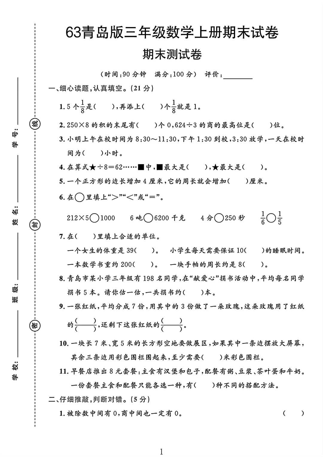 青岛63版三年级数学上册期末试卷 1
