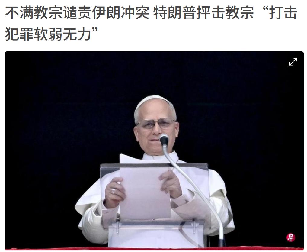 教宗和特朗普打起了口水仗，这个教宗还是美国籍的，居然不支持美国。
教宗良十四世只