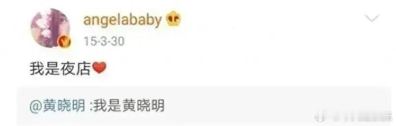 baby当初是因为恋爱脑还是黄晓明逼着才发的？ ​​​