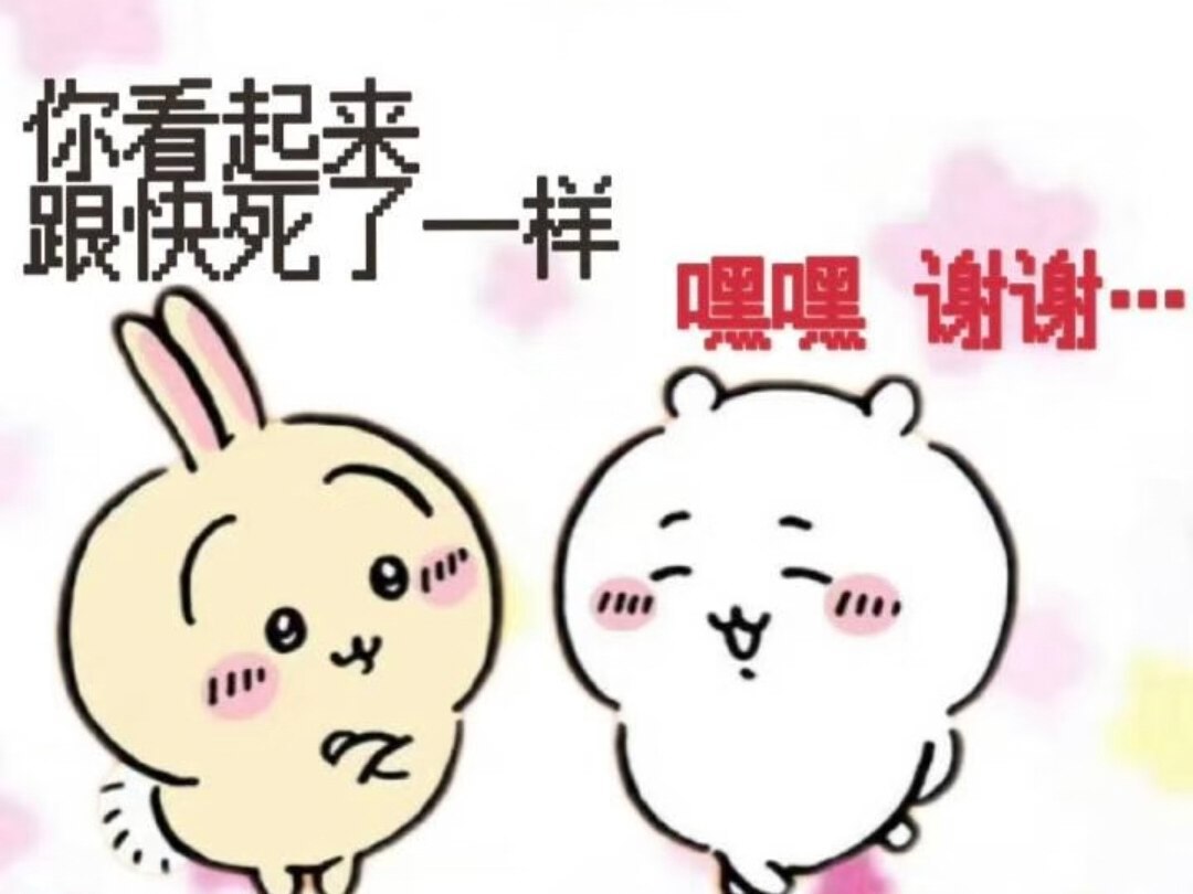 医生说你要保持心情愉悦，我说那你替我上班？ 