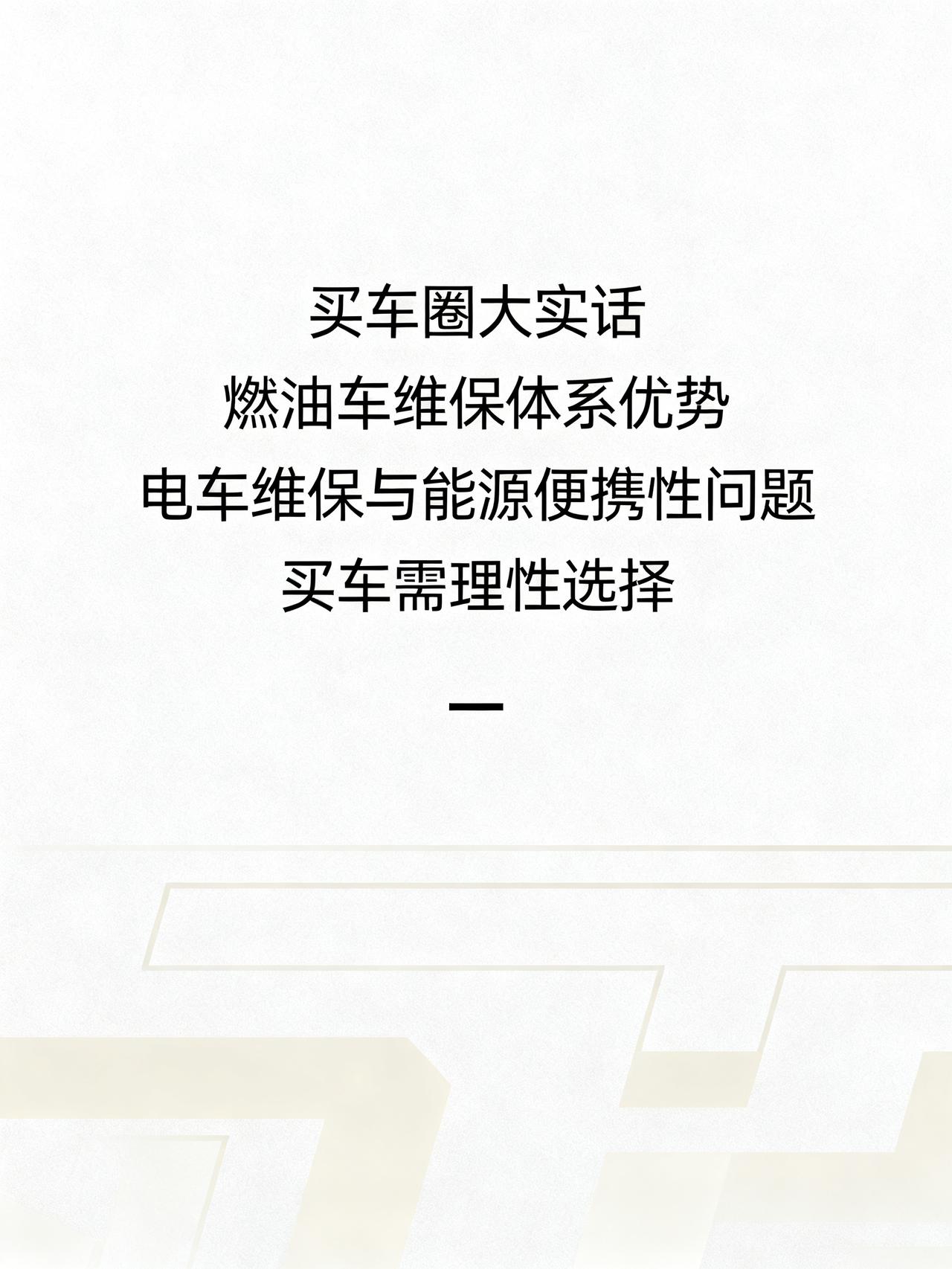 为什么油车不会被电车淘汰？
藏在买车圈里没人敢说的大实话，销售绝不会主动告诉你，