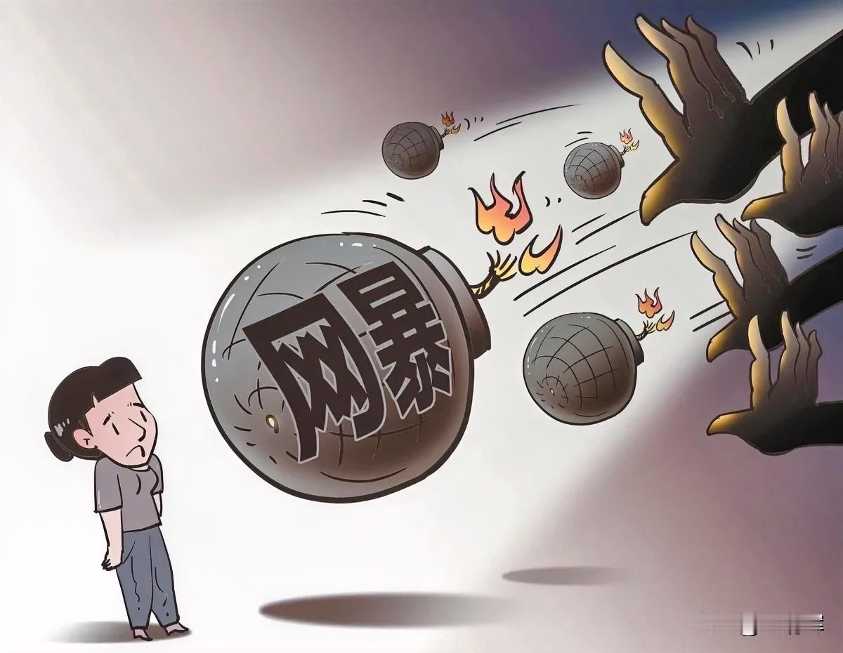 网暴可耻！你们非要把人往死里逼，才肯罢手吗？