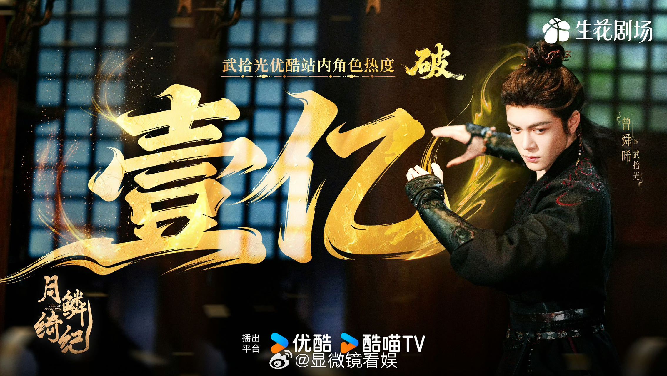 曾舜晞武拾光优酷站内角色热度破1亿 曾舜晞武拾光优酷站内角色热度破亿，月鳞也破万