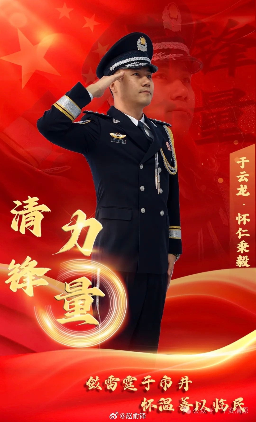辽宁公安好所长 于云龙，中共党员，现任辽宁省抚顺市清原满族自治县公安局清原镇河北