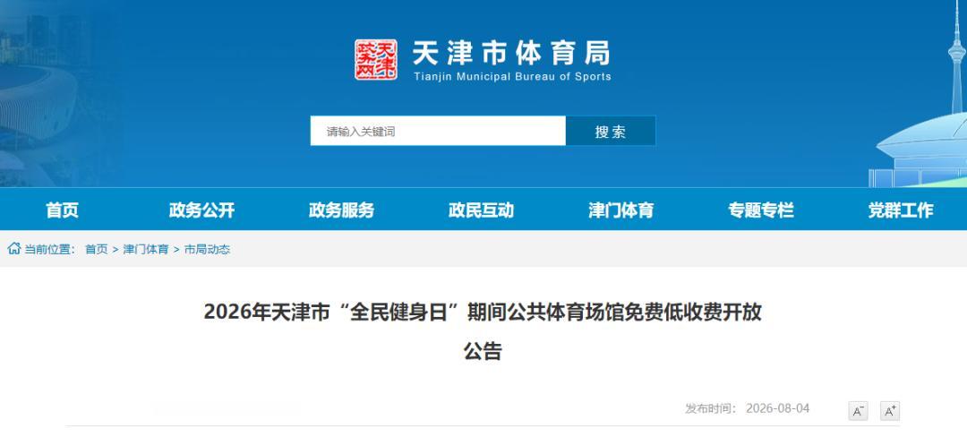 这天，天津市全市大部分场所免费或低收费。这下，普通百姓也有机会了！

天津的朋友