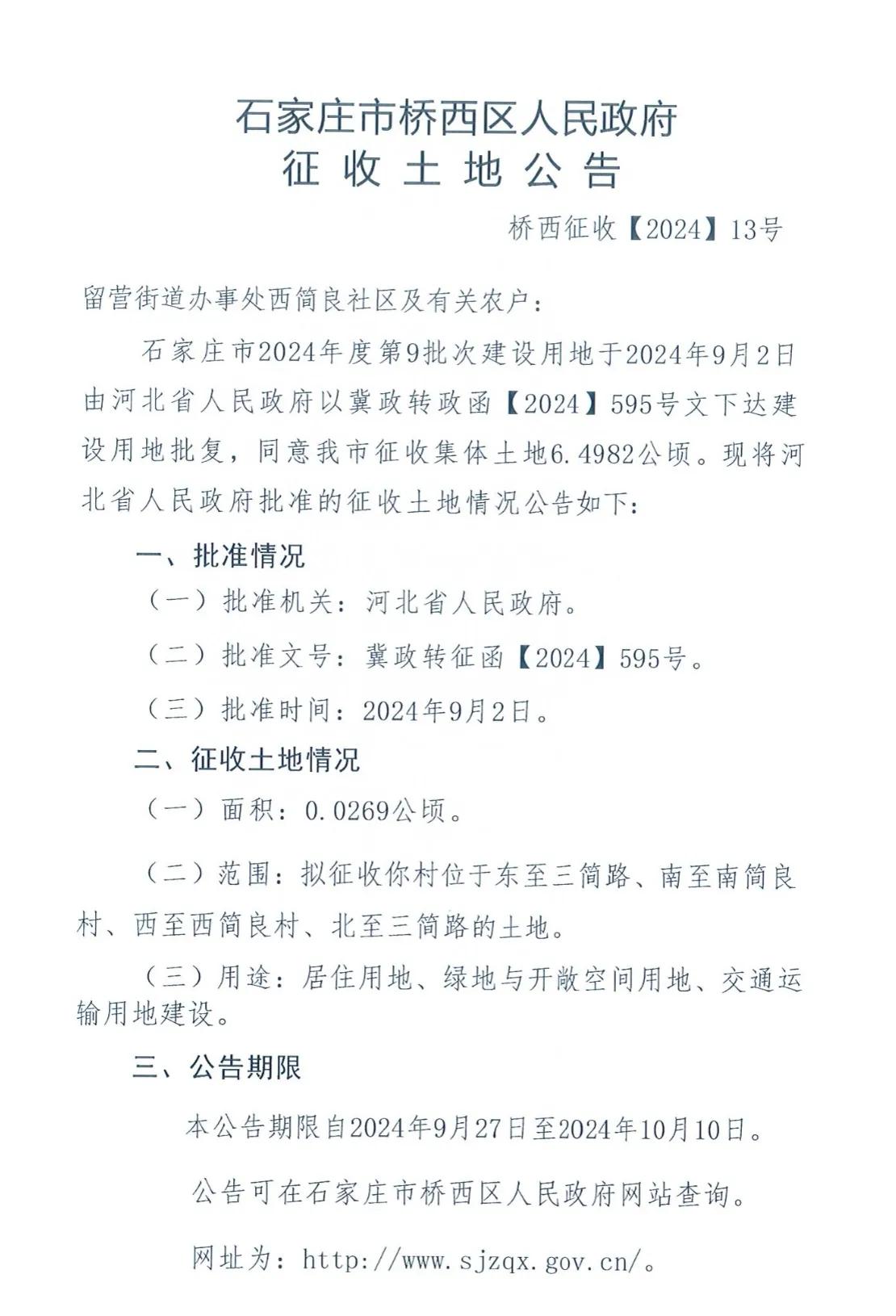 石家庄市桥西区人民政府二则征地公告
1、西简良
2、南简良
均用于居住用地、绿地