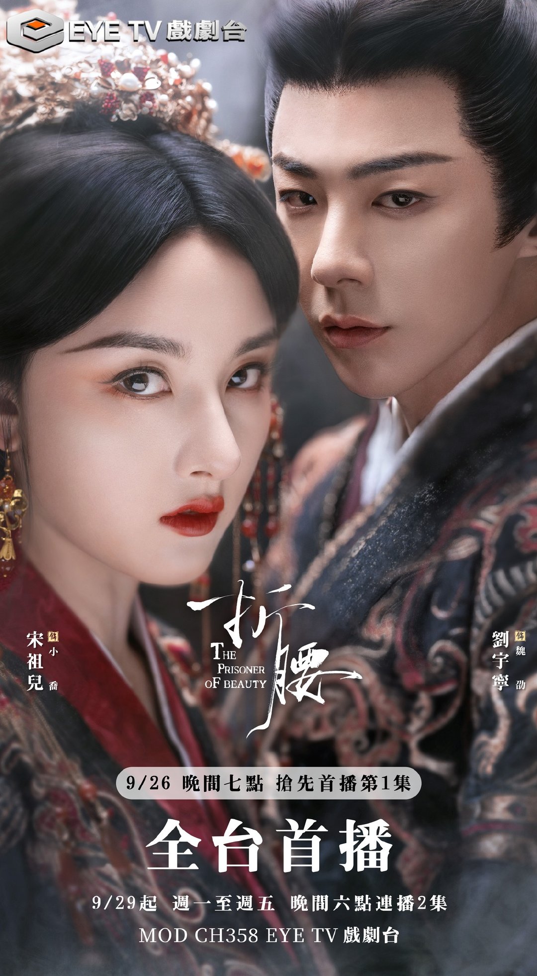 刘宇宁《折腰》9月26日中国台湾EYE戏剧台全台电视首播电视剧折腰 9月26日抢