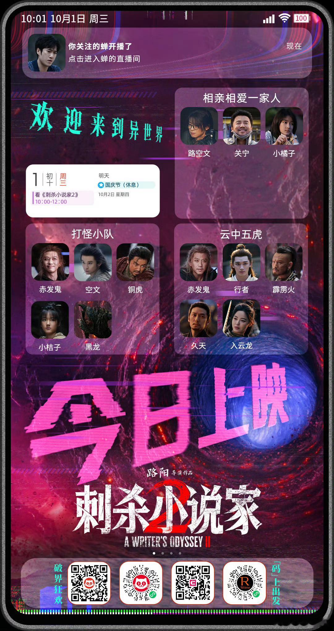 刺杀小说家2今日上映 电影《刺杀小说家2》今日正式上映，并发布今日上映图。全员化