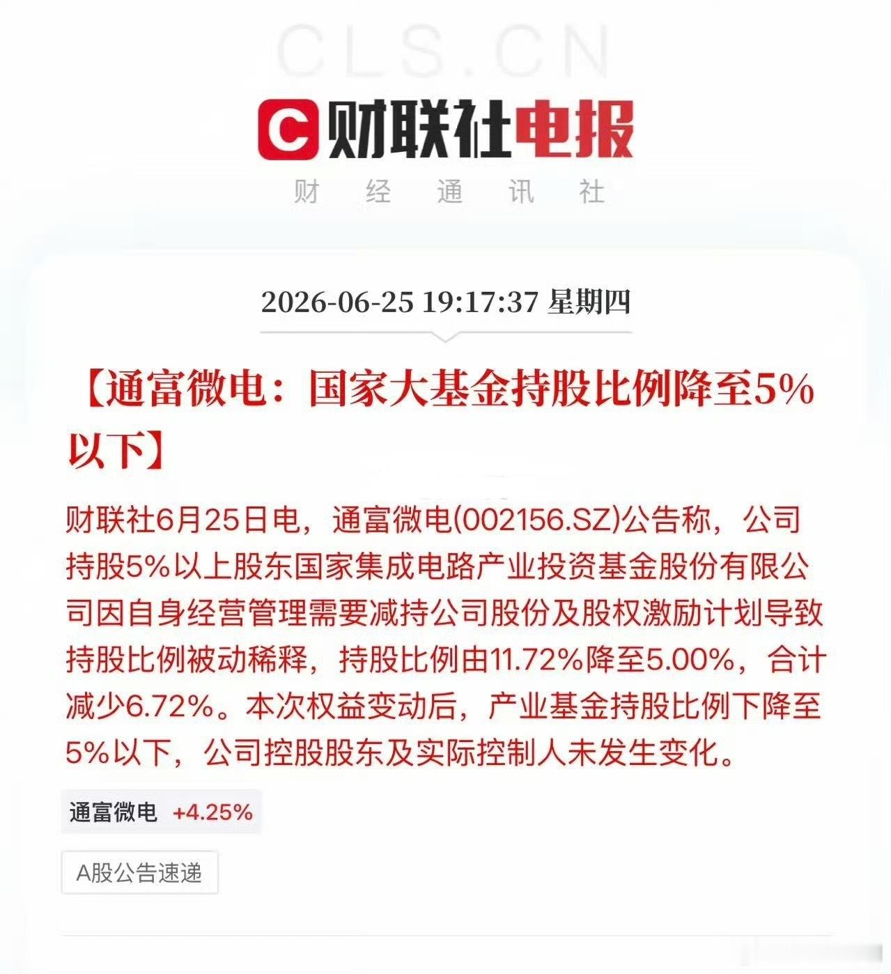 通富微电：国家大基金合计减持6.72%，持股比例降至5%以下 