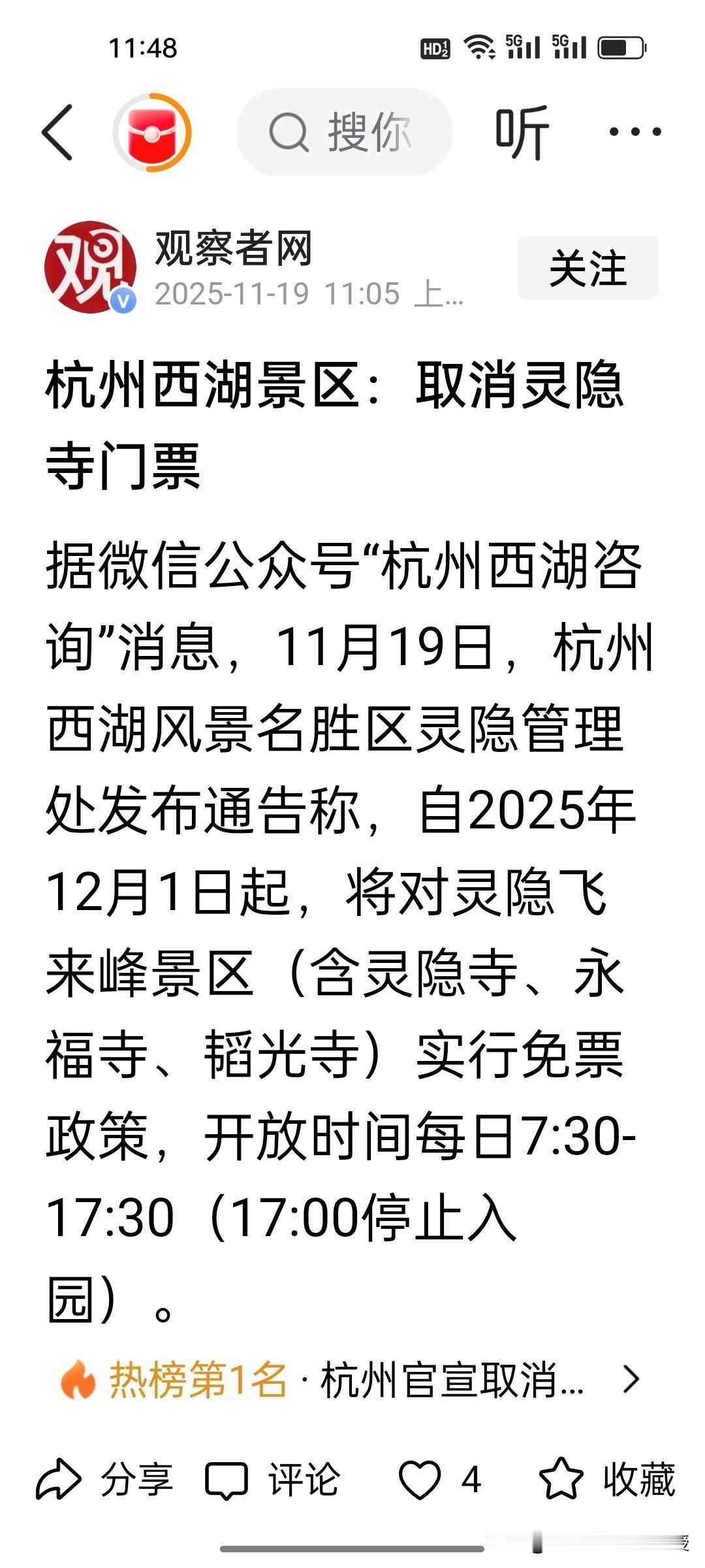 杭州灵隐寺12月1号开始免费开放，需要提前一天预约。杭州最著名的寺庙开始免费了，