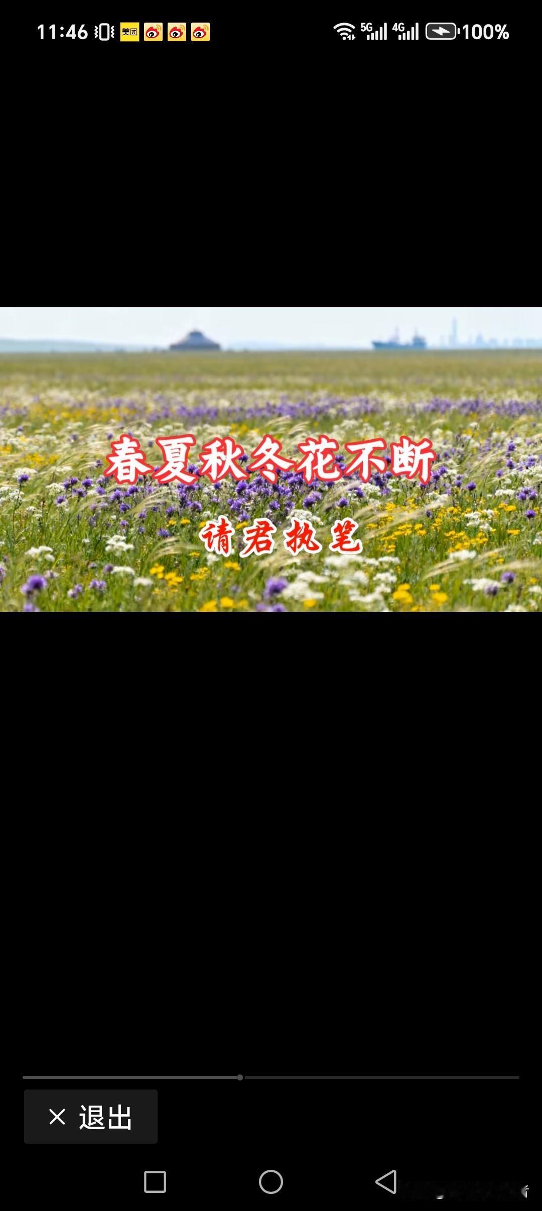 春夏秋冬花不断
日月风雨轮流转