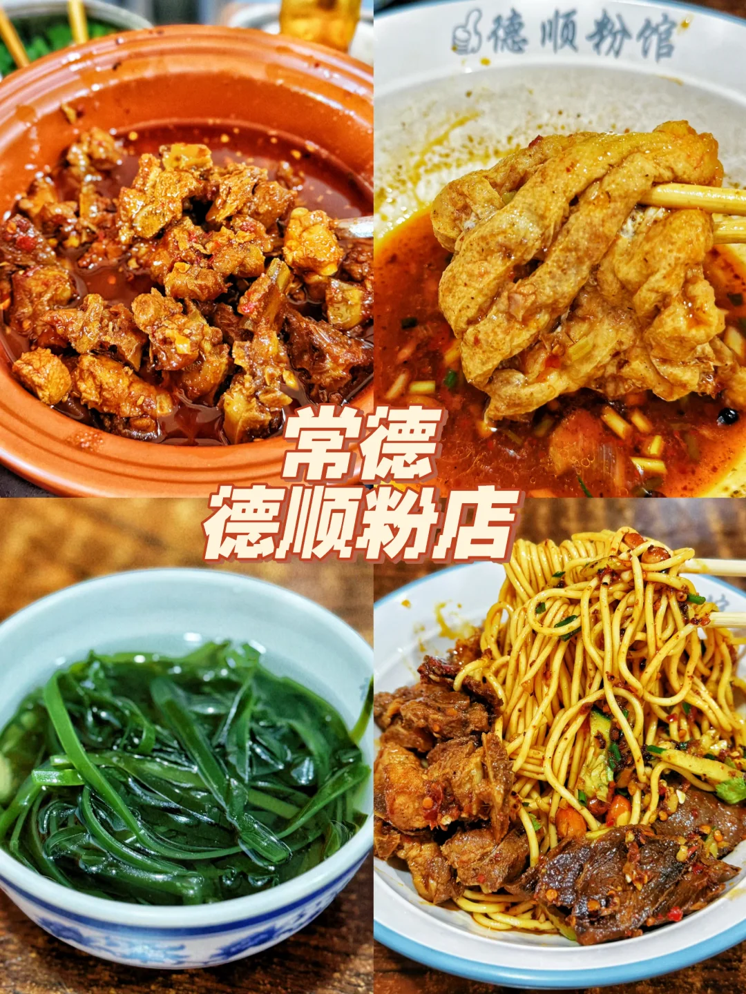 常德 | 德顺粉店真的好吃 🔝