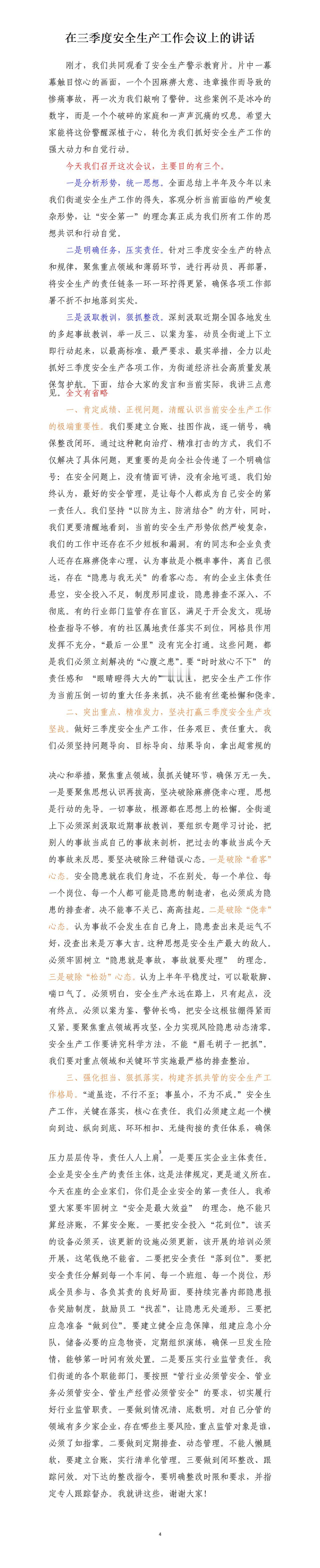 才子撰写的在三季度安全生产工作会议上的讲话，要压实单位主体责任，要压实行业监管责