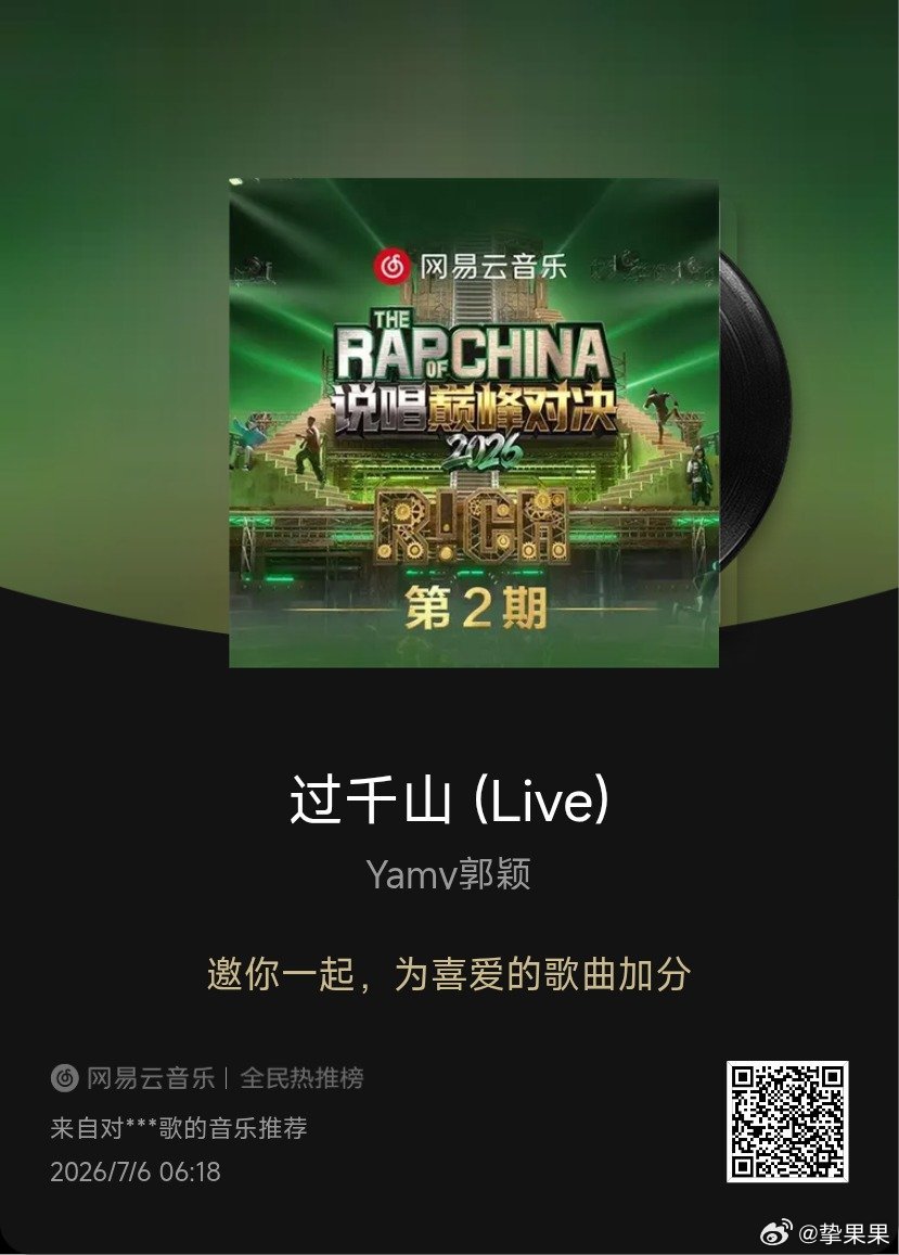 网易云音乐 yamy的机会一直是自己创造的说唱巅峰对决2026