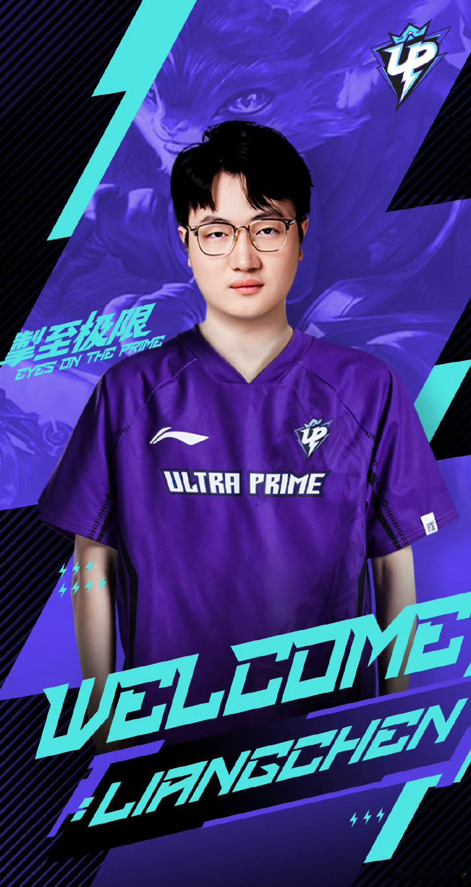 UP官宣Liangchen 加入 【UP英雄联盟分部人员变动公告】经过与选手的良